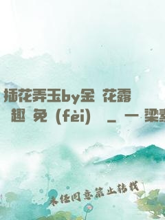 插花弄玉by金銀花露筆趣閣免費(fèi)閱讀